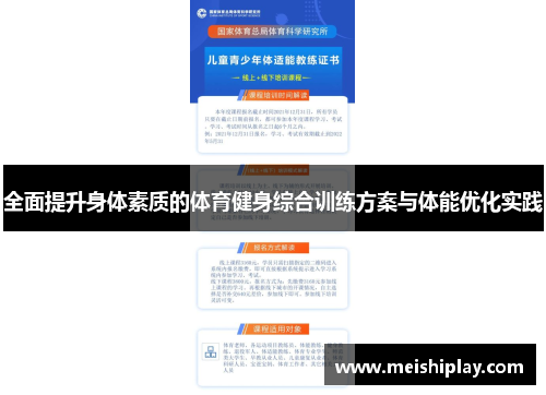 全面提升身体素质的体育健身综合训练方案与体能优化实践