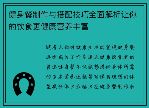 健身餐制作与搭配技巧全面解析让你的饮食更健康营养丰富