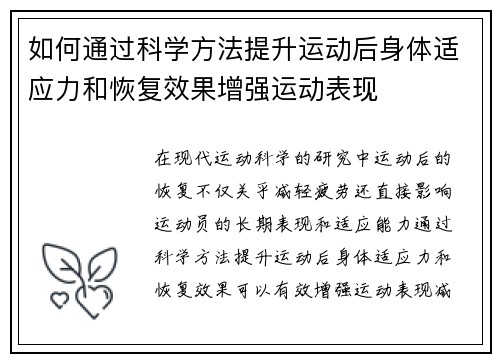 如何通过科学方法提升运动后身体适应力和恢复效果增强运动表现