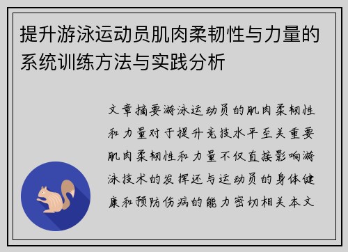 提升游泳运动员肌肉柔韧性与力量的系统训练方法与实践分析