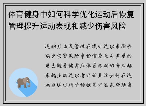 体育健身中如何科学优化运动后恢复管理提升运动表现和减少伤害风险