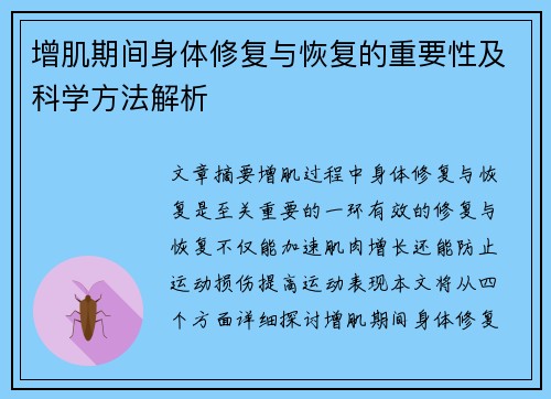 增肌期间身体修复与恢复的重要性及科学方法解析