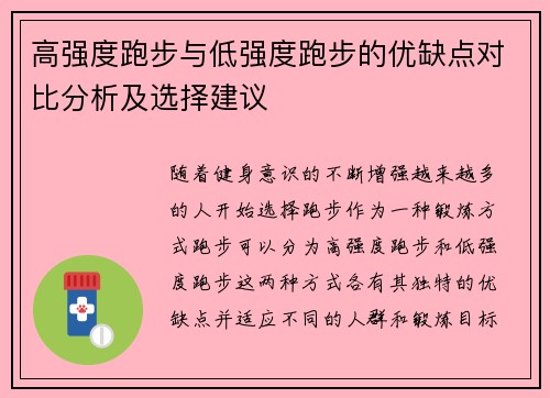 高强度跑步与低强度跑步的优缺点对比分析及选择建议