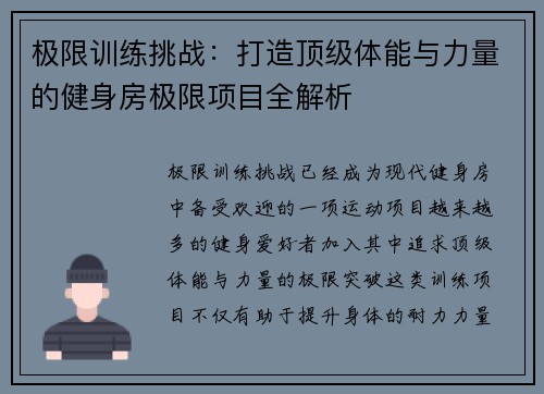 极限训练挑战：打造顶级体能与力量的健身房极限项目全解析