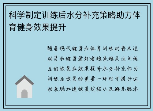 科学制定训练后水分补充策略助力体育健身效果提升