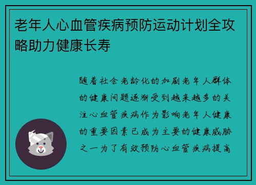 老年人心血管疾病预防运动计划全攻略助力健康长寿