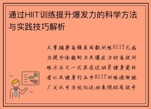 通过HIIT训练提升爆发力的科学方法与实践技巧解析