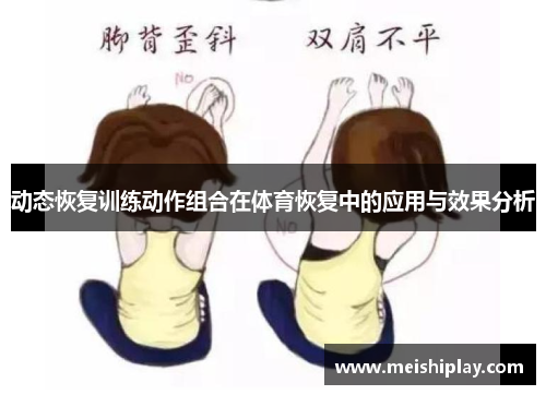 动态恢复训练动作组合在体育恢复中的应用与效果分析