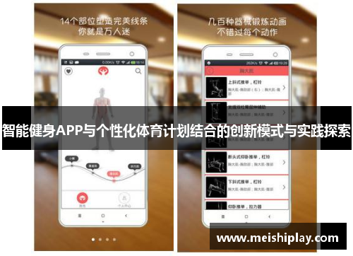 智能健身APP与个性化体育计划结合的创新模式与实践探索