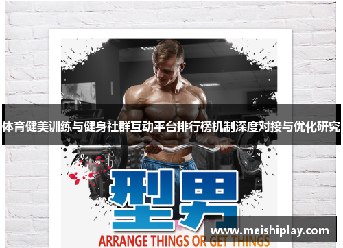 体育健美训练与健身社群互动平台排行榜机制深度对接与优化研究