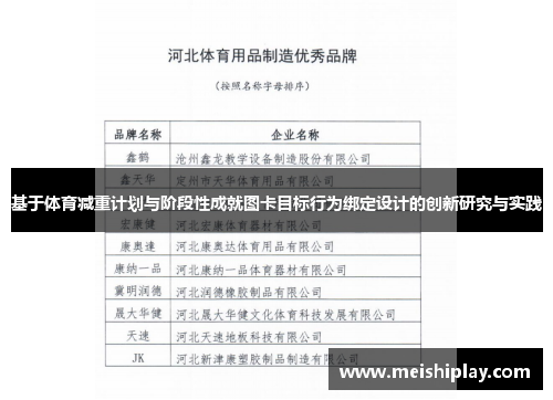 基于体育减重计划与阶段性成就图卡目标行为绑定设计的创新研究与实践