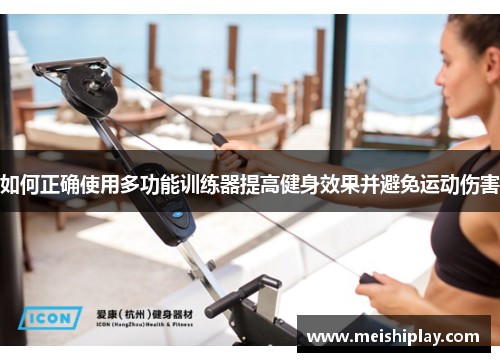 如何正确使用多功能训练器提高健身效果并避免运动伤害