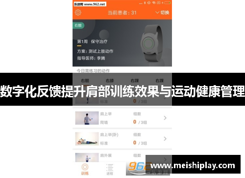 数字化反馈提升肩部训练效果与运动健康管理